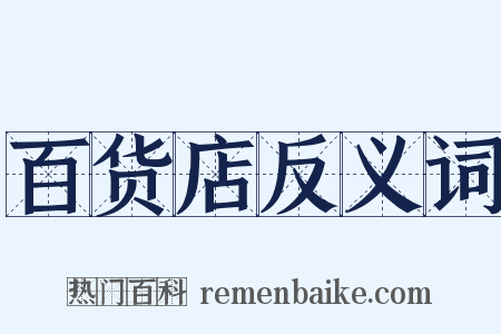 百货店反义词是什么意思的图片